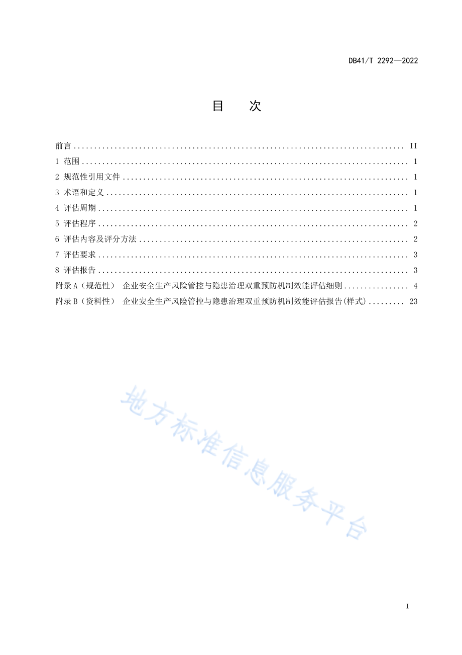 DB41T 2292-2022 企业安全生产风险管控与隐患治理双重预防机制效能评估规范.pdf_第3页