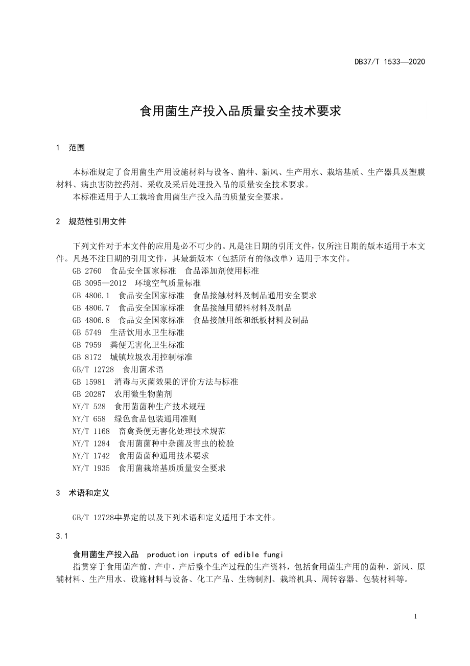 DB37T 1533-2020 食用菌生产投入品质量安全技术要求.doc_第3页