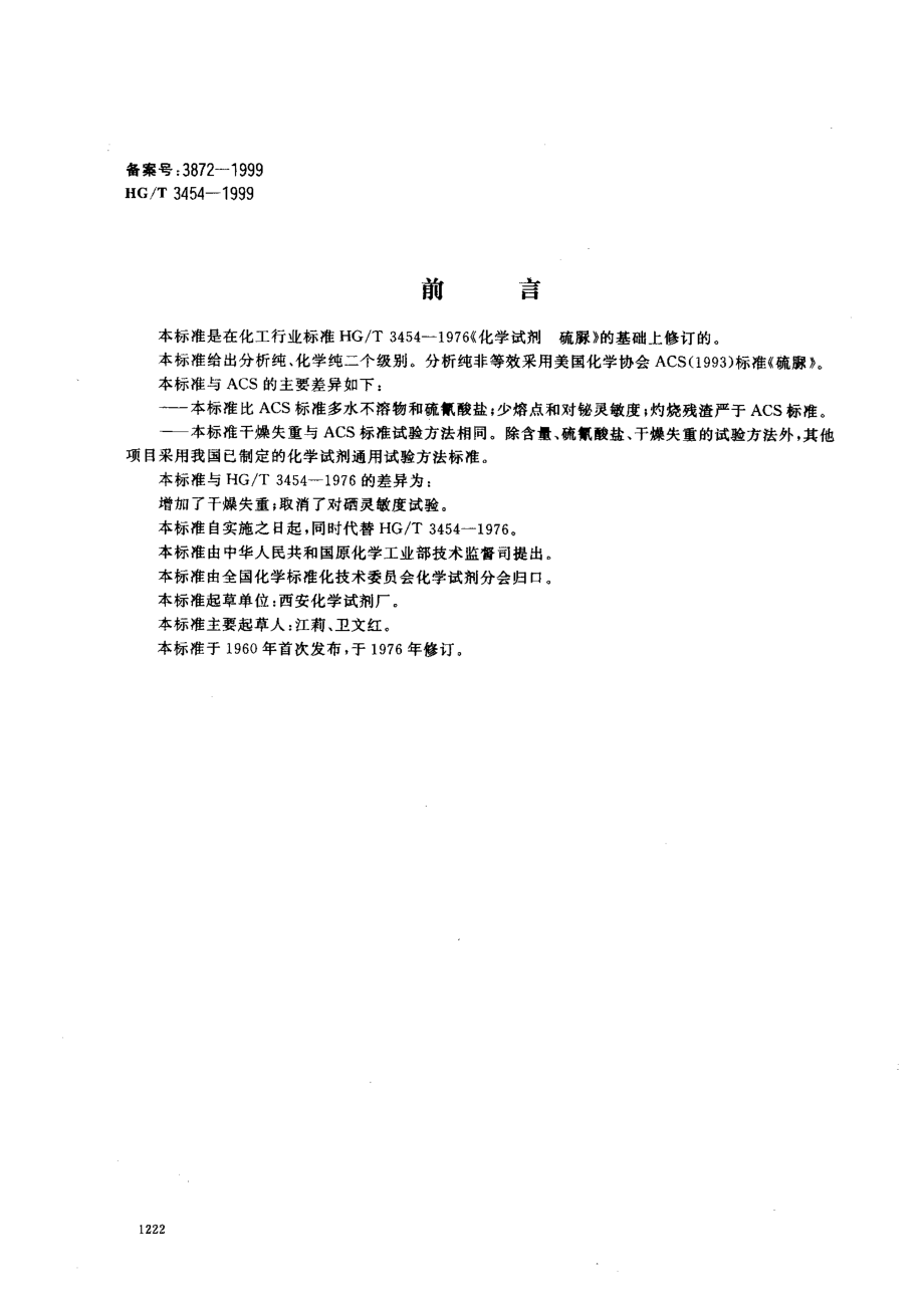 HGT 3454-1999 化学试剂 硫脲.pdf_第1页