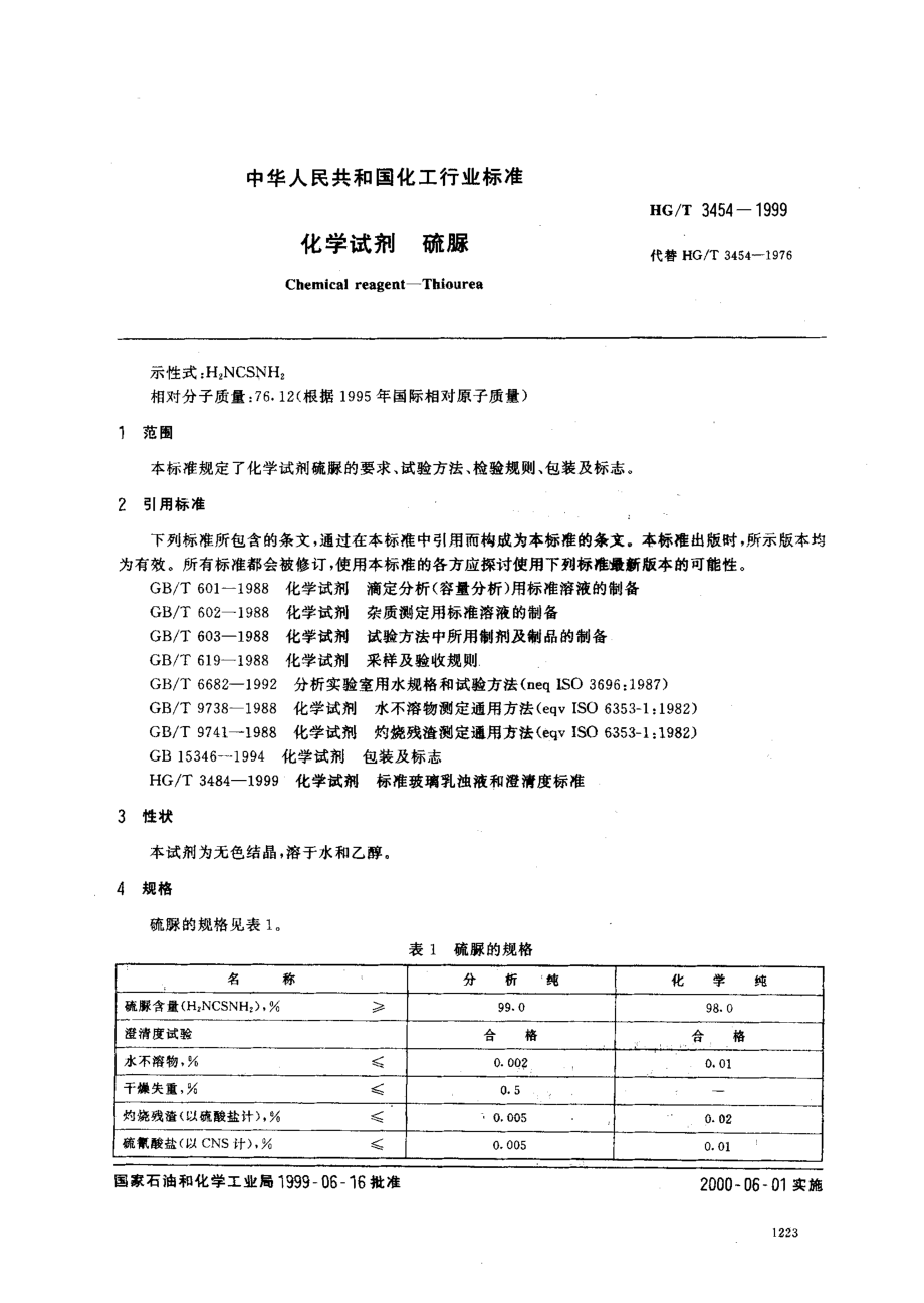 HGT 3454-1999 化学试剂 硫脲.pdf_第2页