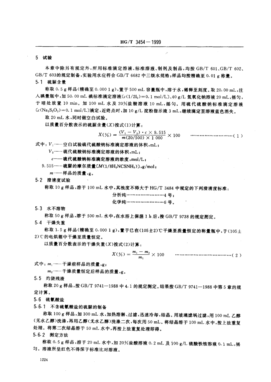 HGT 3454-1999 化学试剂 硫脲.pdf_第3页