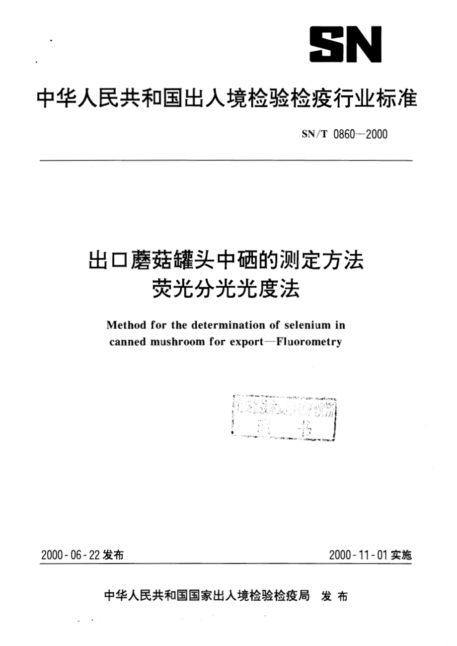 SNT 0860-2000 出口蘑菇罐头中硒的测定方法 荧光分光光度法.pdf_第1页