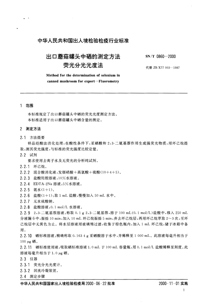 SNT 0860-2000 出口蘑菇罐头中硒的测定方法 荧光分光光度法.pdf_第3页