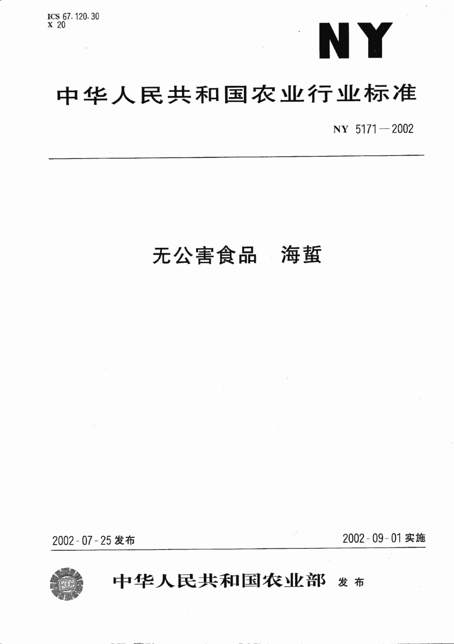 NY 5171-2002 无公害食品 海蜇.pdf_第1页