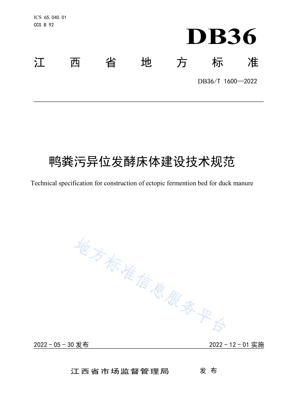 DB36T 1600-2022 鸭粪污异位发酵床体建设技术规范.pdf_第1页