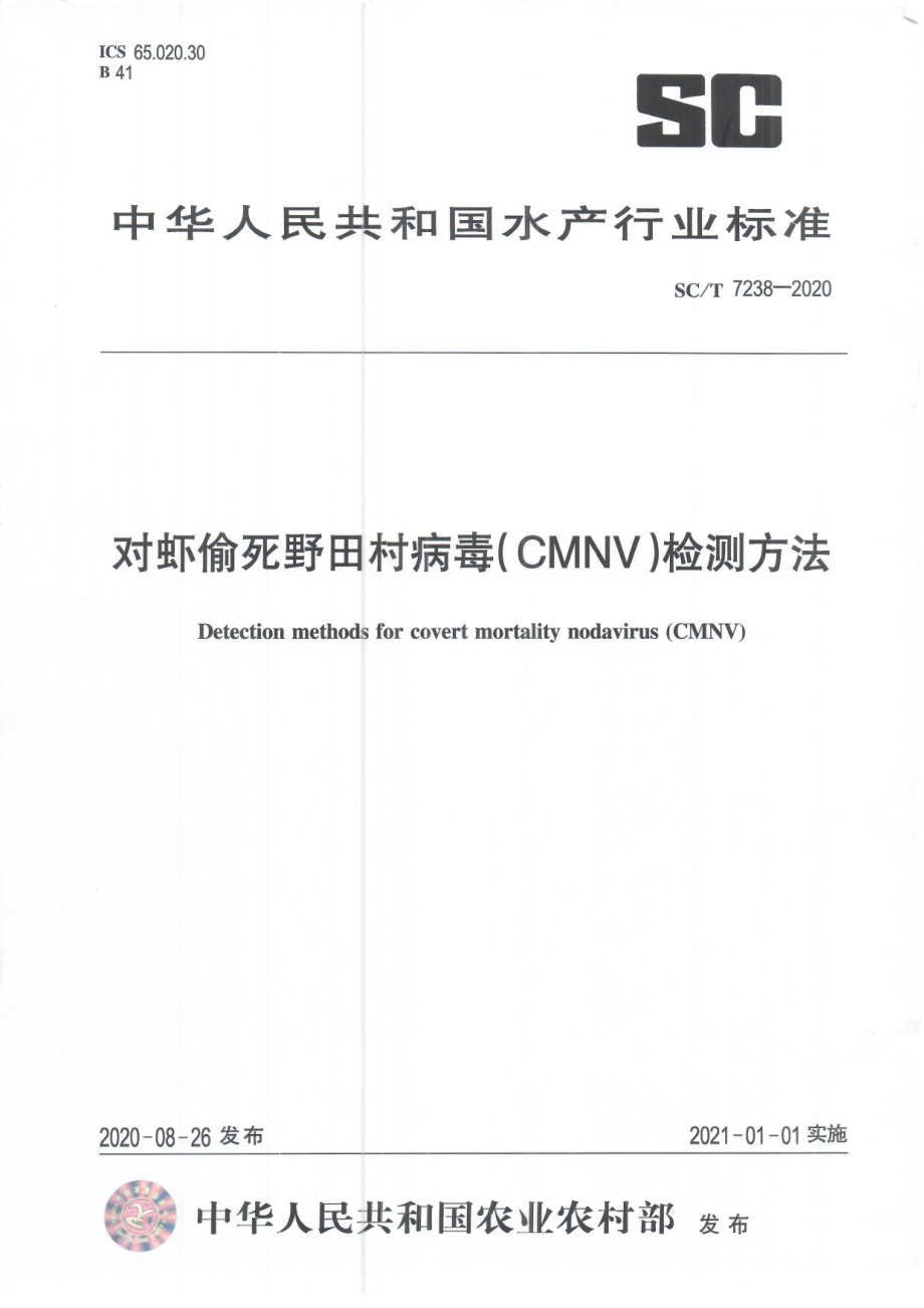 SCT 7238-2020 对虾偷死野田村病毒(CMNV)检测方法.pdf_第1页