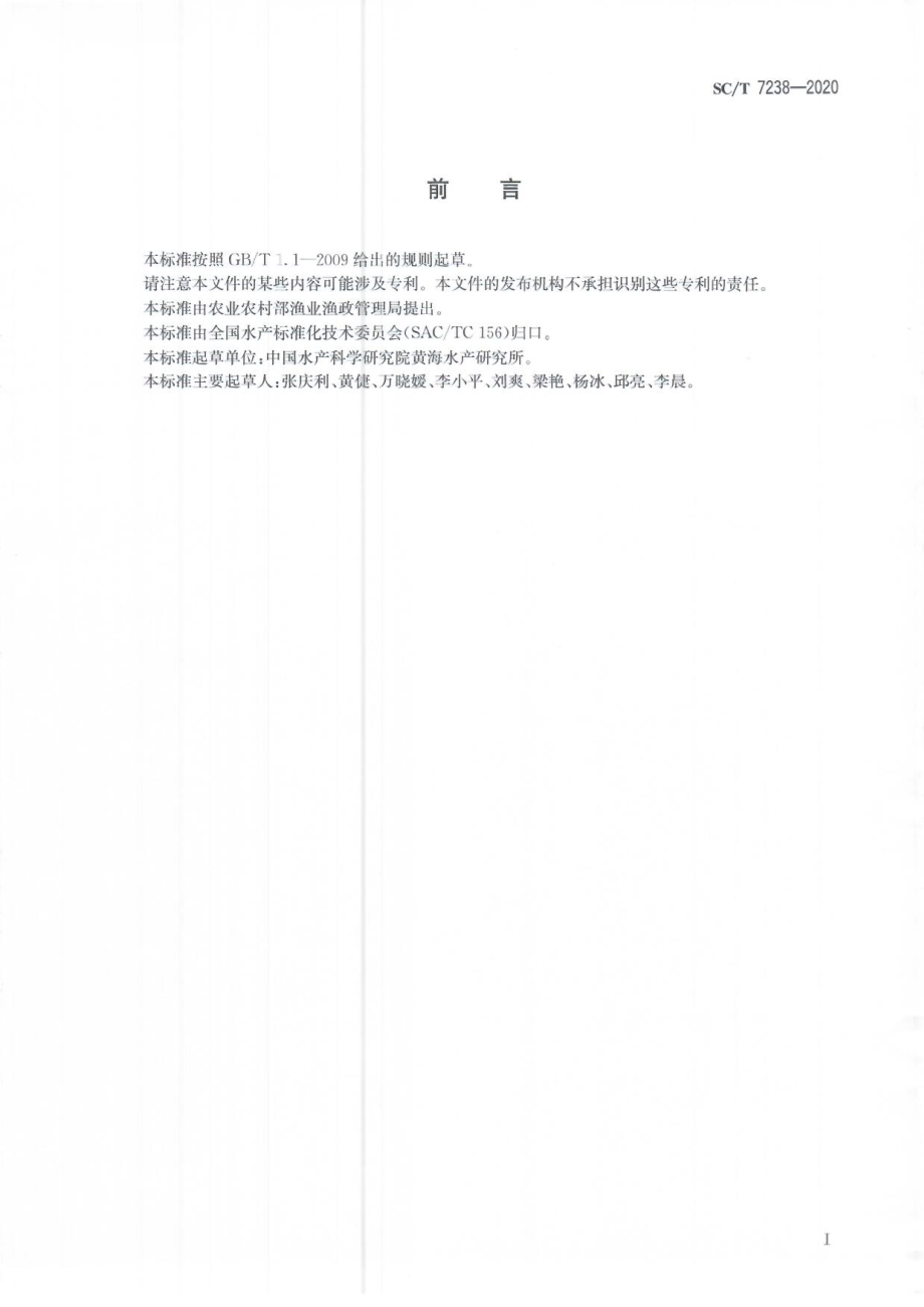 SCT 7238-2020 对虾偷死野田村病毒(CMNV)检测方法.pdf_第2页