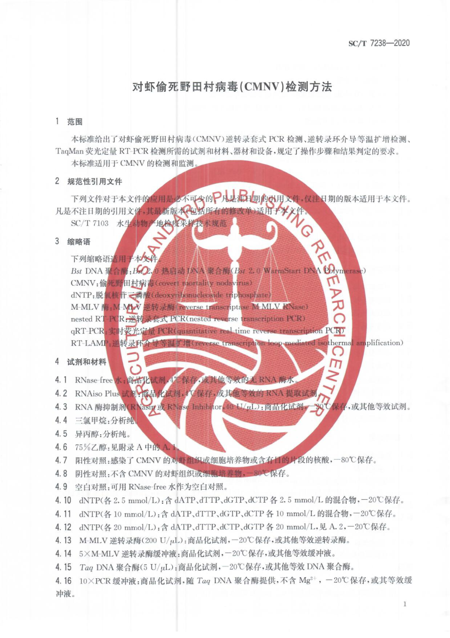 SCT 7238-2020 对虾偷死野田村病毒(CMNV)检测方法.pdf_第3页