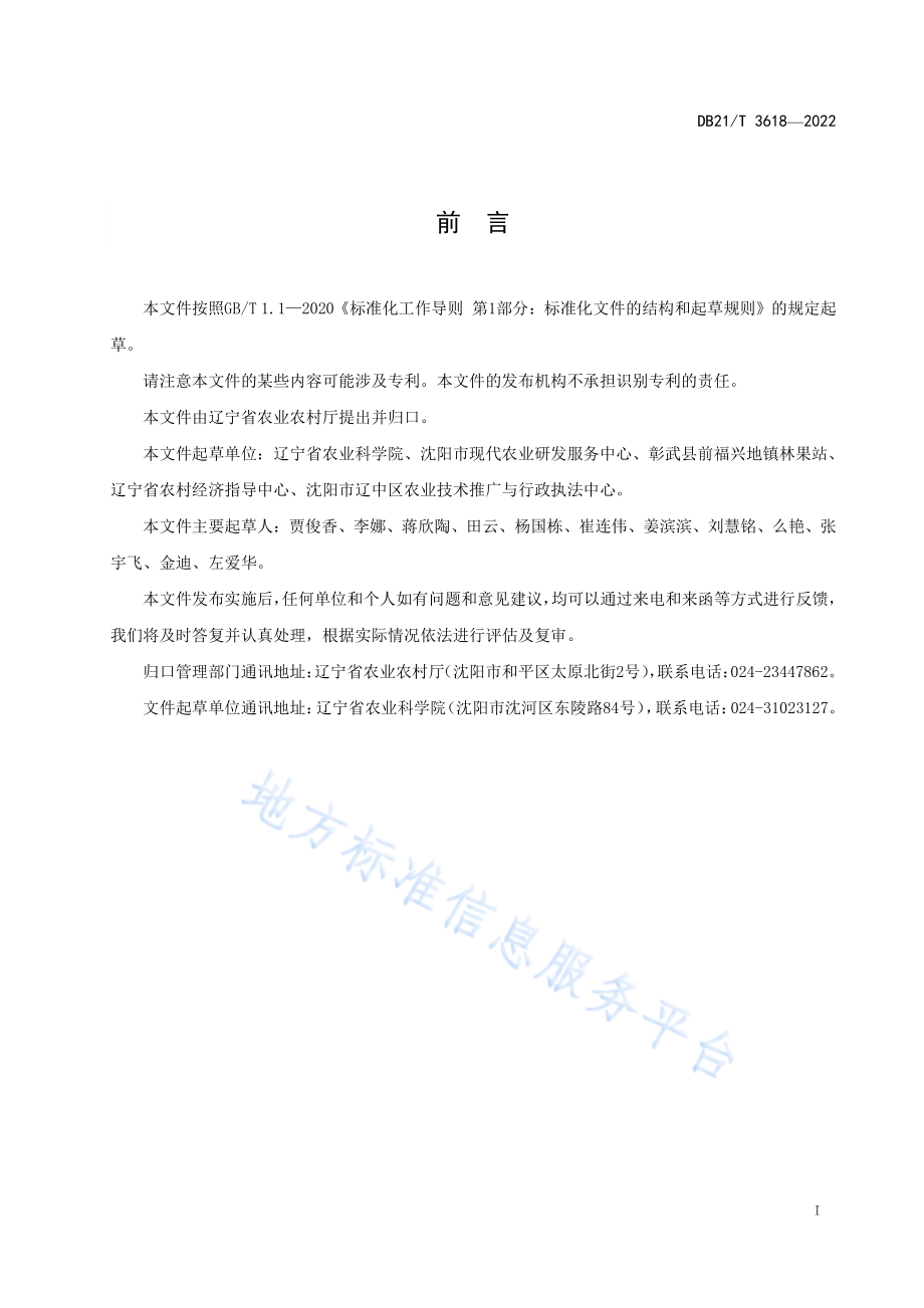 DB21T 3618-2022 大葱杂交种子生产技术规程.pdf_第3页