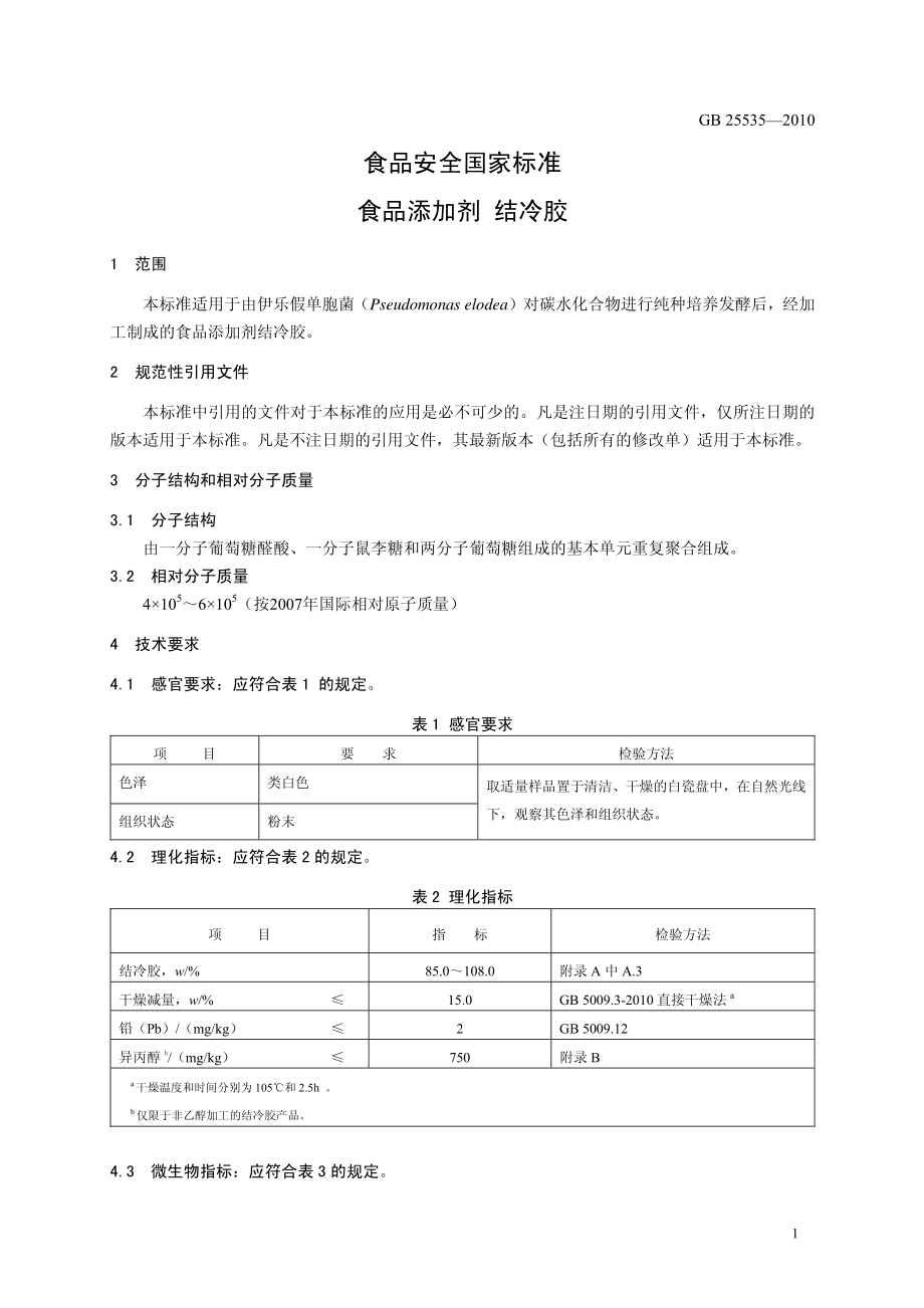 GB 25535-2010 食品安全国家标准 食品添加剂 结冷胶.pdf_第3页