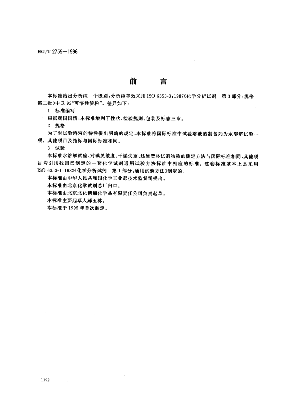 HGT 2759-1996 化学试剂 可溶性淀粉.pdf_第1页