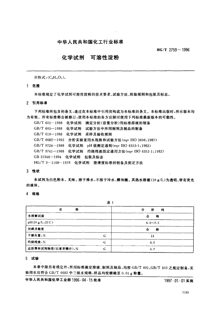 HGT 2759-1996 化学试剂 可溶性淀粉.pdf_第2页