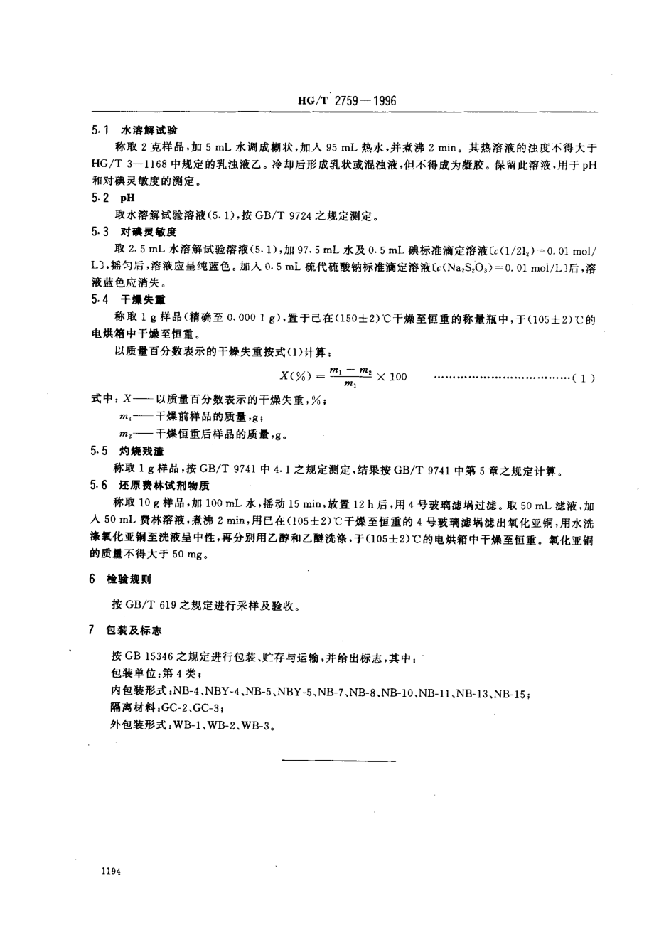 HGT 2759-1996 化学试剂 可溶性淀粉.pdf_第3页