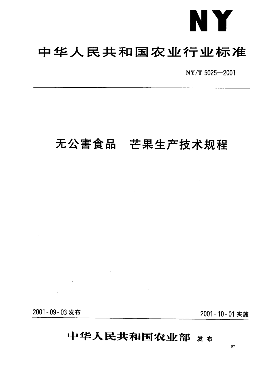 NYT 5025-2001 无公害食品 芒果生产技术规程.pdf_第1页