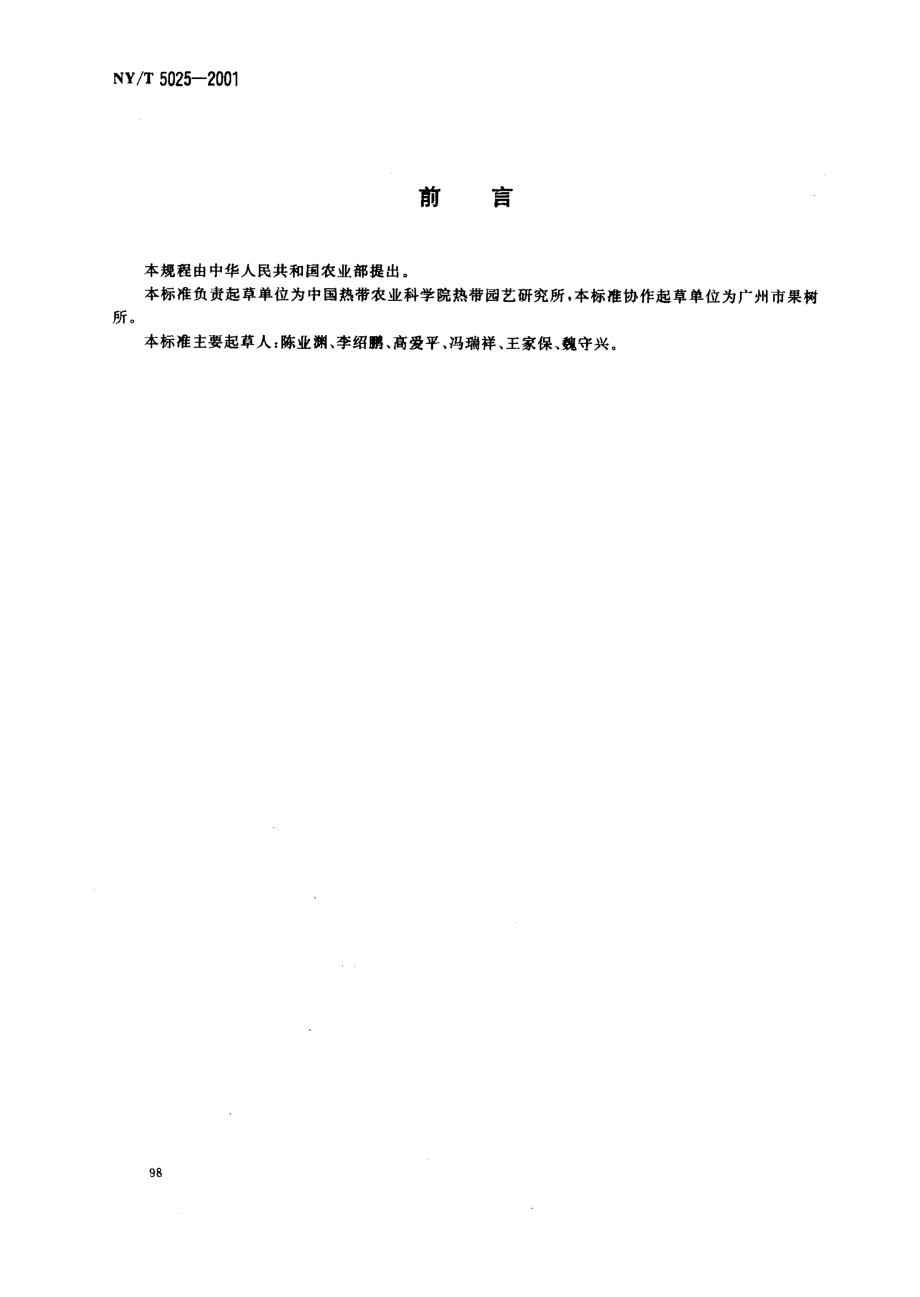 NYT 5025-2001 无公害食品 芒果生产技术规程.pdf_第2页