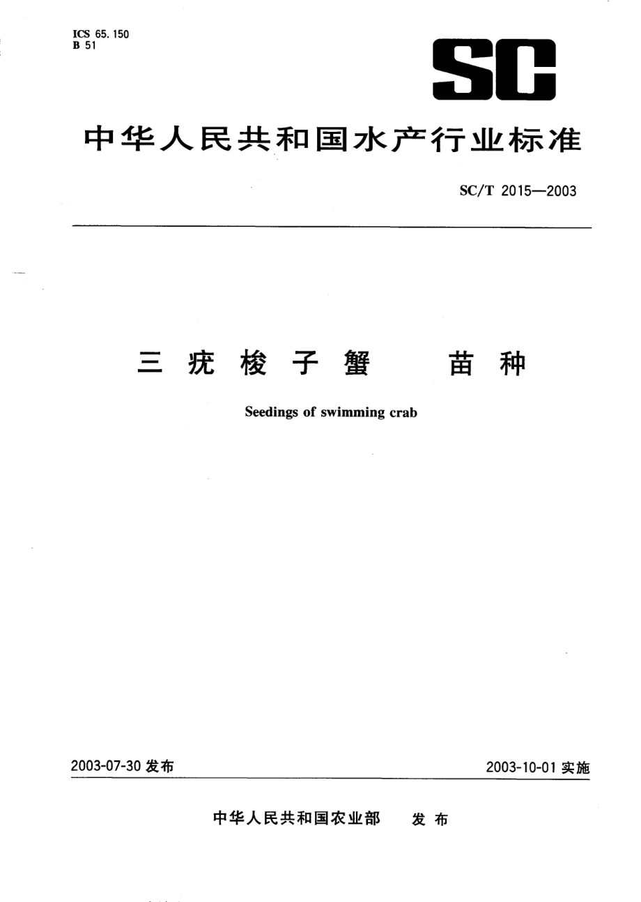 SCT 2015-2003 三疣梭子蟹 苗种.pdf_第1页