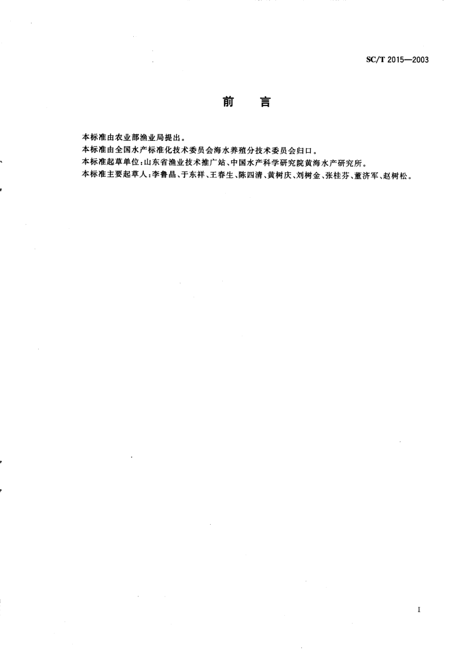 SCT 2015-2003 三疣梭子蟹 苗种.pdf_第2页