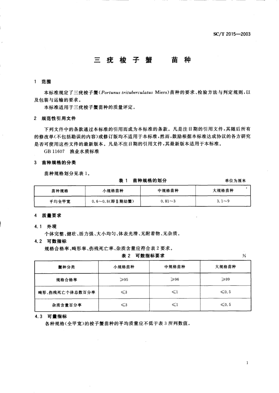 SCT 2015-2003 三疣梭子蟹 苗种.pdf_第3页