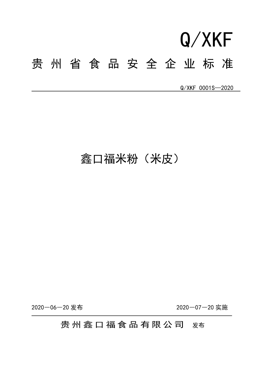 QXKF 0001 S-2020 鑫口福米粉（米皮）.doc_第1页