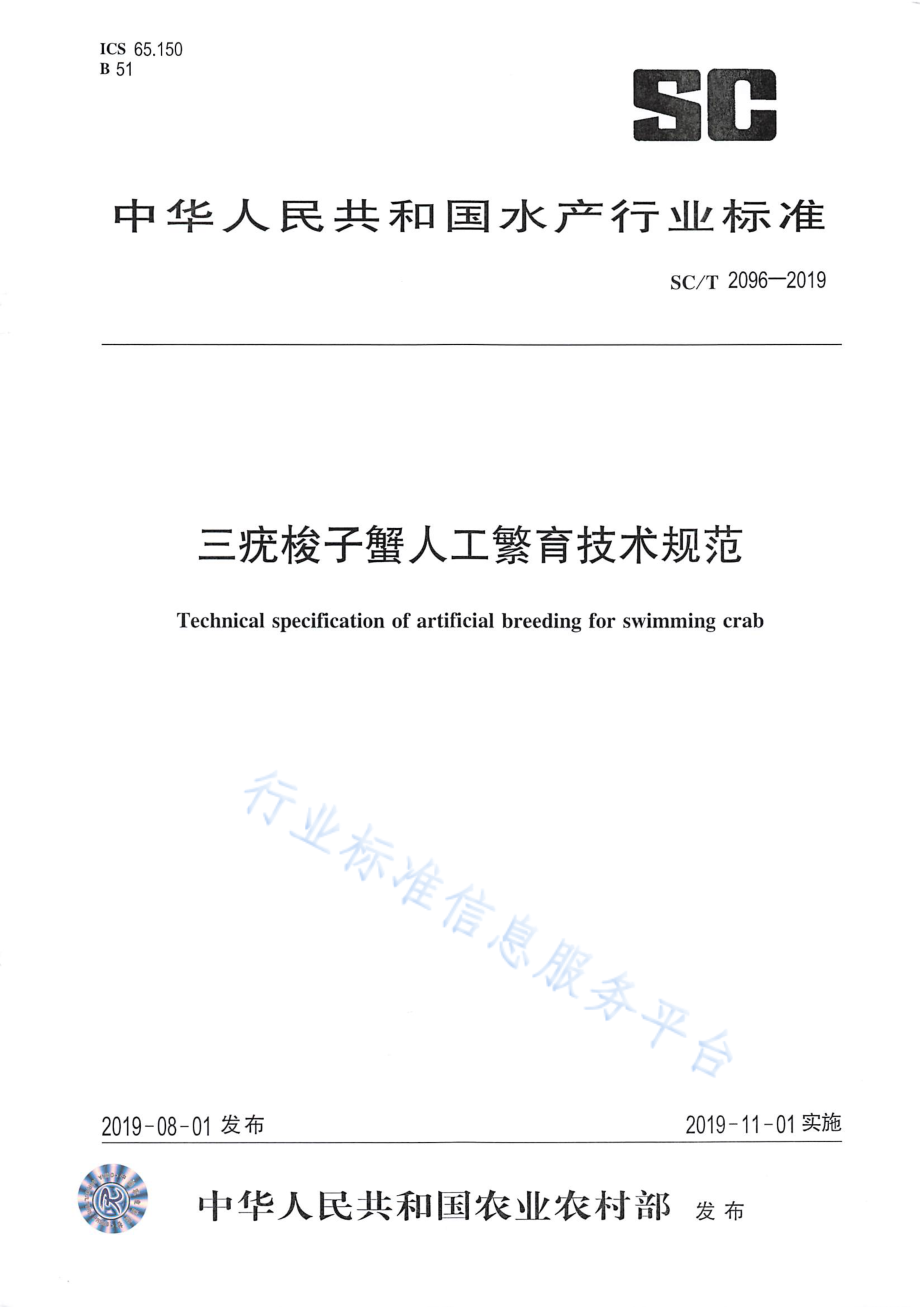 SCT 2096-2019 三疣梭子蟹人工繁育技术规范.pdf_第1页