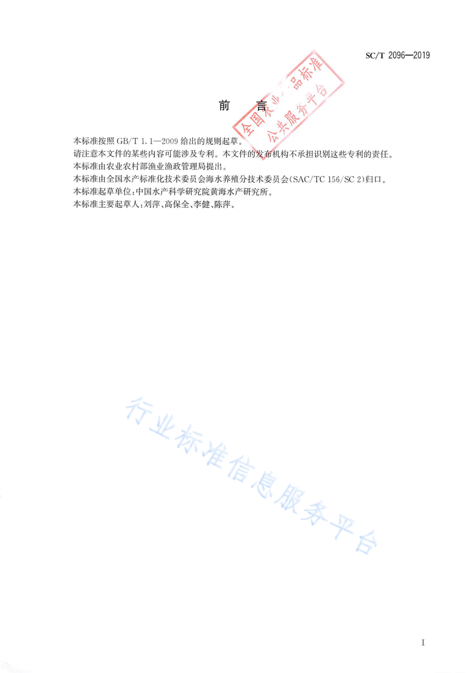 SCT 2096-2019 三疣梭子蟹人工繁育技术规范.pdf_第2页