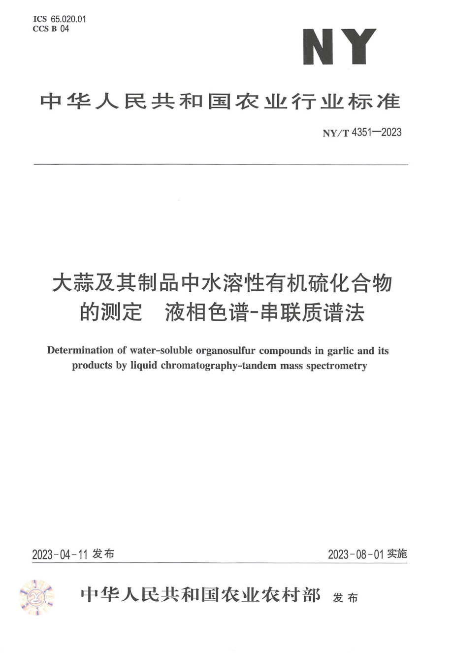 NYT 4351-2023 大蒜及其制品中水溶性有机硫化合物的测定 液相色谱-串联质谱法.pdf_第1页