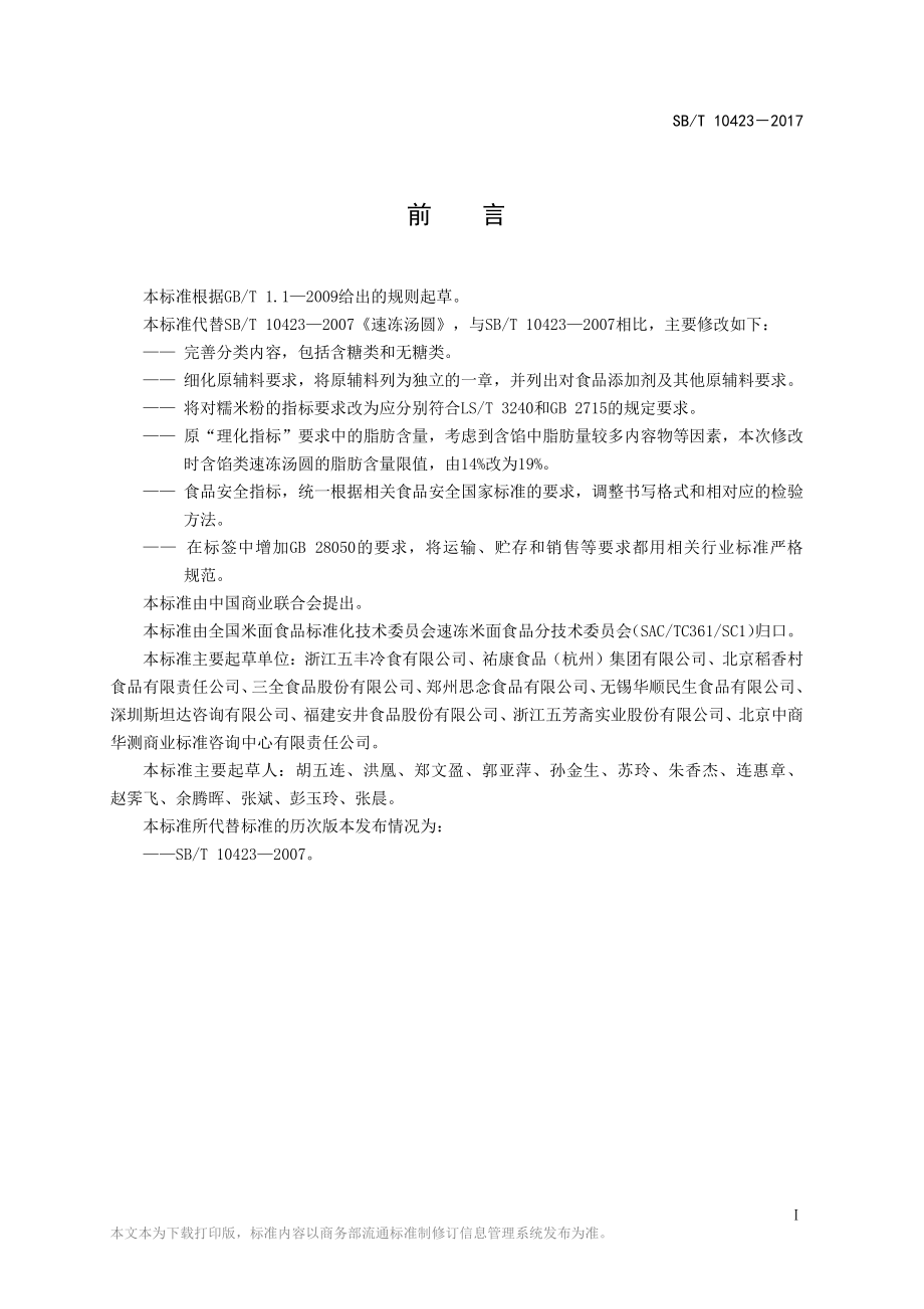 SBT 10423-2017 速冻汤圆.pdf_第2页