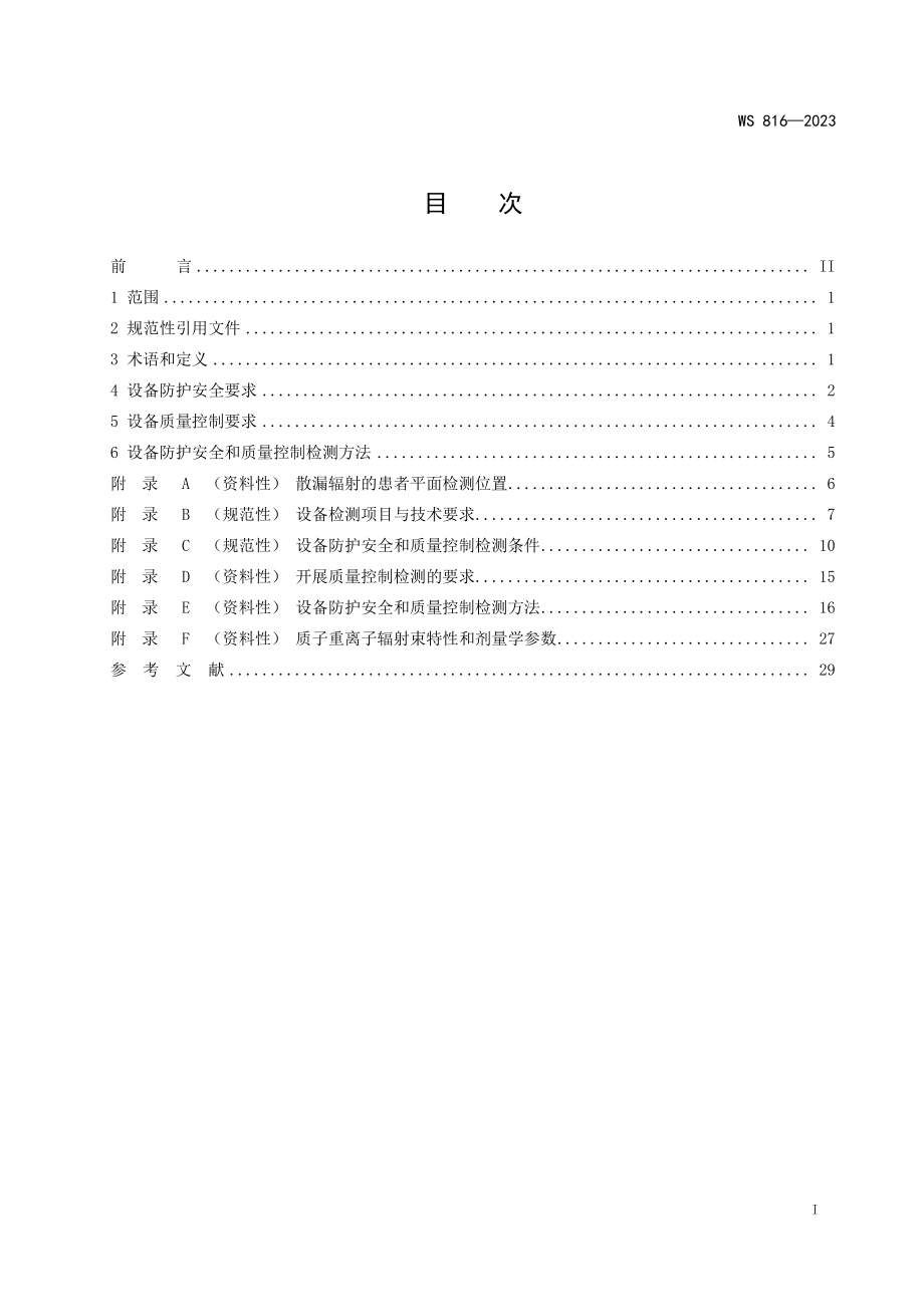 WS 816-2023 医用质子重离子放射治疗设备质量控制检测标准.pdf_第2页