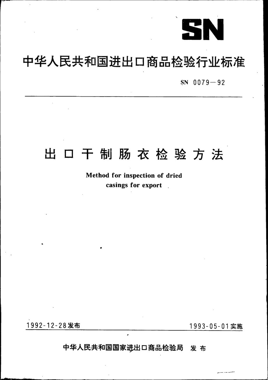 SN 0079-1992 出口干制肠衣检验方法.pdf_第1页