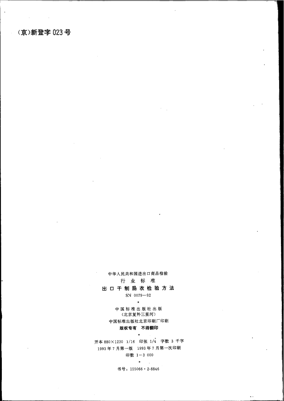 SN 0079-1992 出口干制肠衣检验方法.pdf_第2页