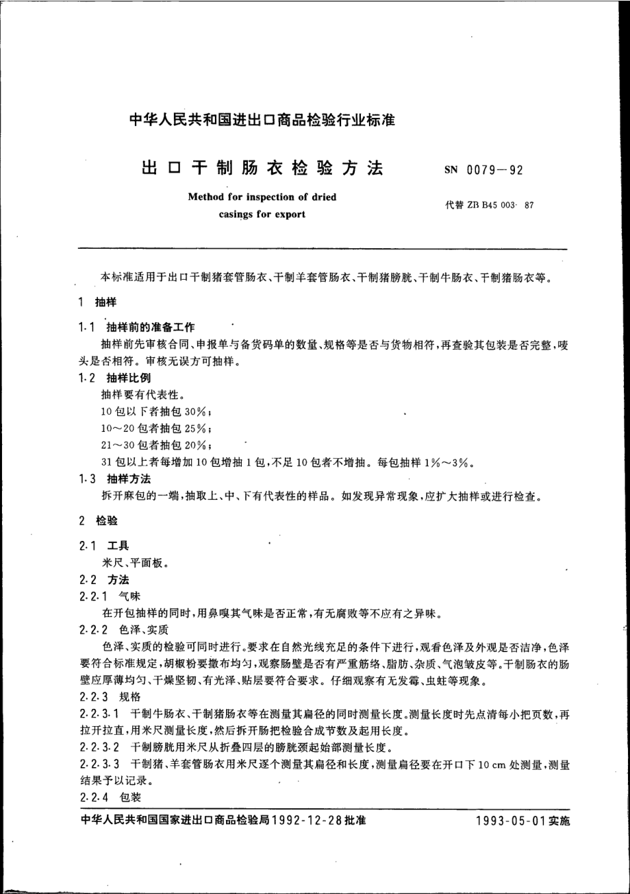 SN 0079-1992 出口干制肠衣检验方法.pdf_第3页