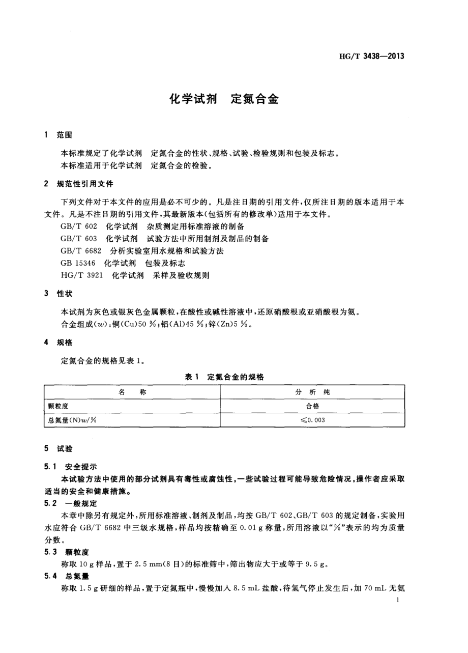 HGT 3438-2013 化学试剂 定氮合金.pdf_第3页