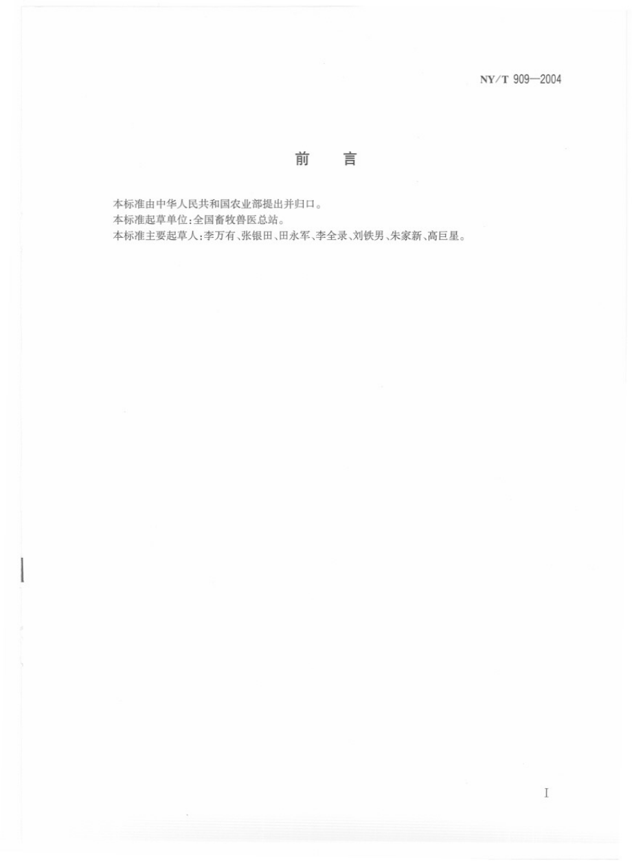 NYT 909-2004 生猪屠宰检疫规范.pdf_第2页