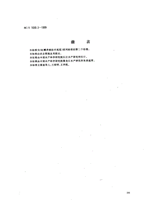 SCT 1030.2-1999 虹鳟养殖技术规范 亲鱼培育技术.pdf