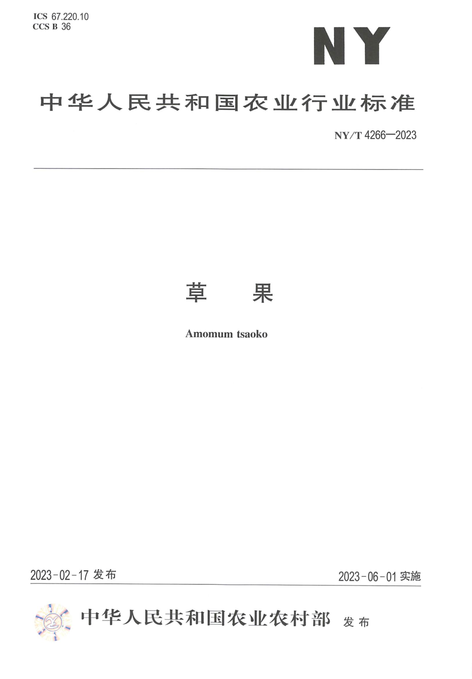 NYT 4266-2023 草果.pdf_第1页