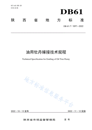 DB61T 1597-2022 油用牡丹嫁接技术规程.pdf