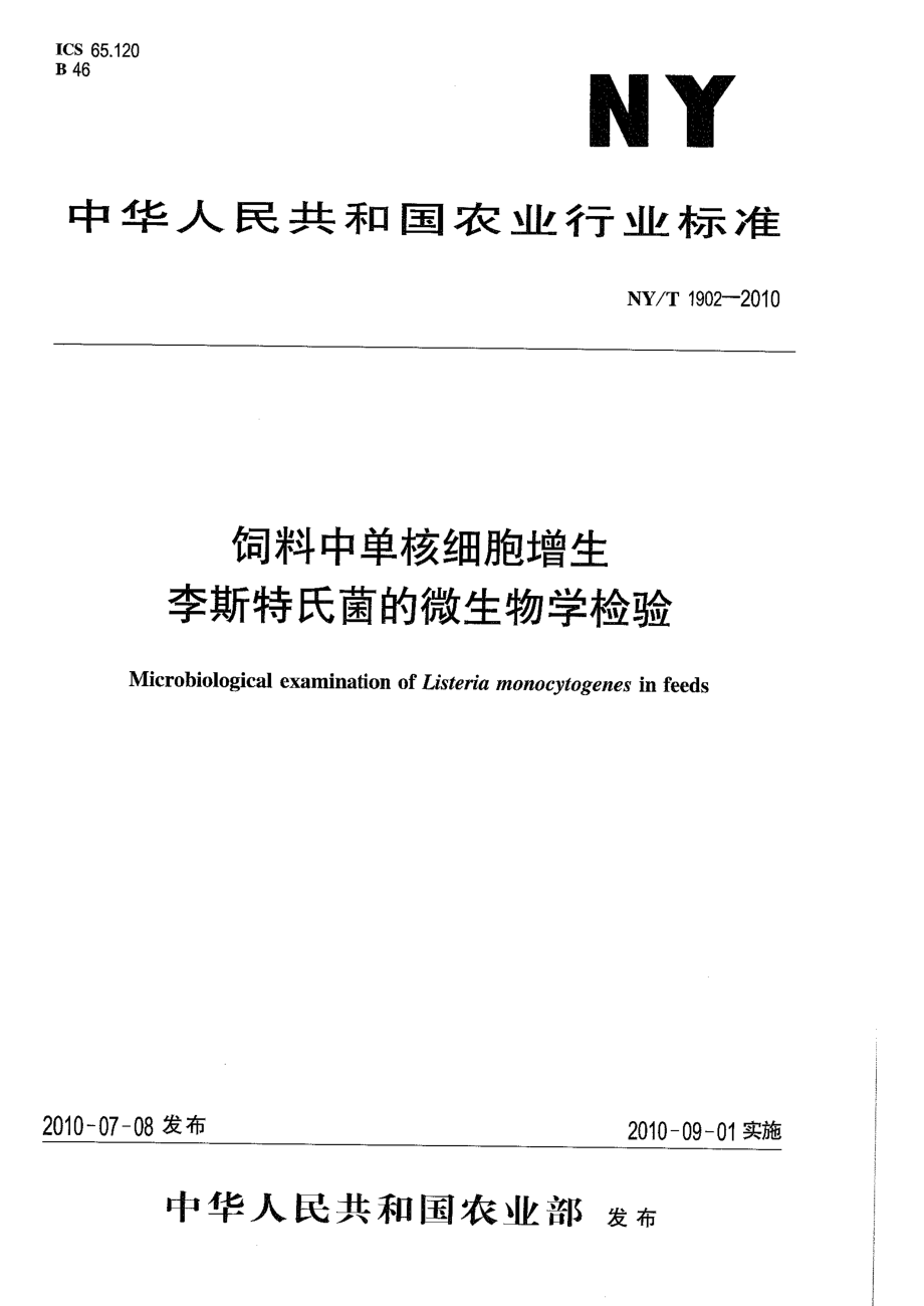 NYT 1902-2010 饲料中单核细胞增生李斯特氏菌的微生物学检验.pdf_第1页