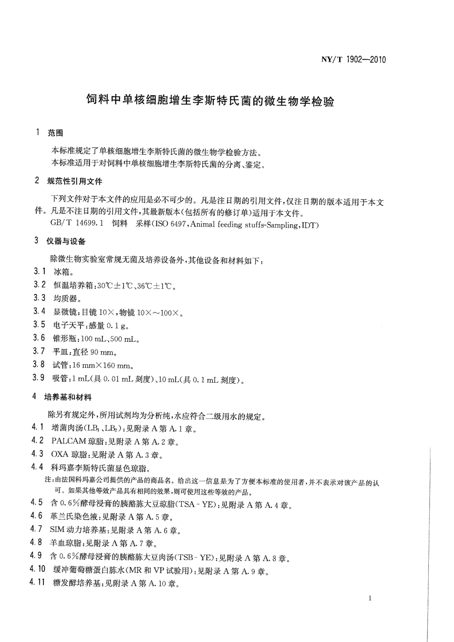 NYT 1902-2010 饲料中单核细胞增生李斯特氏菌的微生物学检验.pdf_第3页