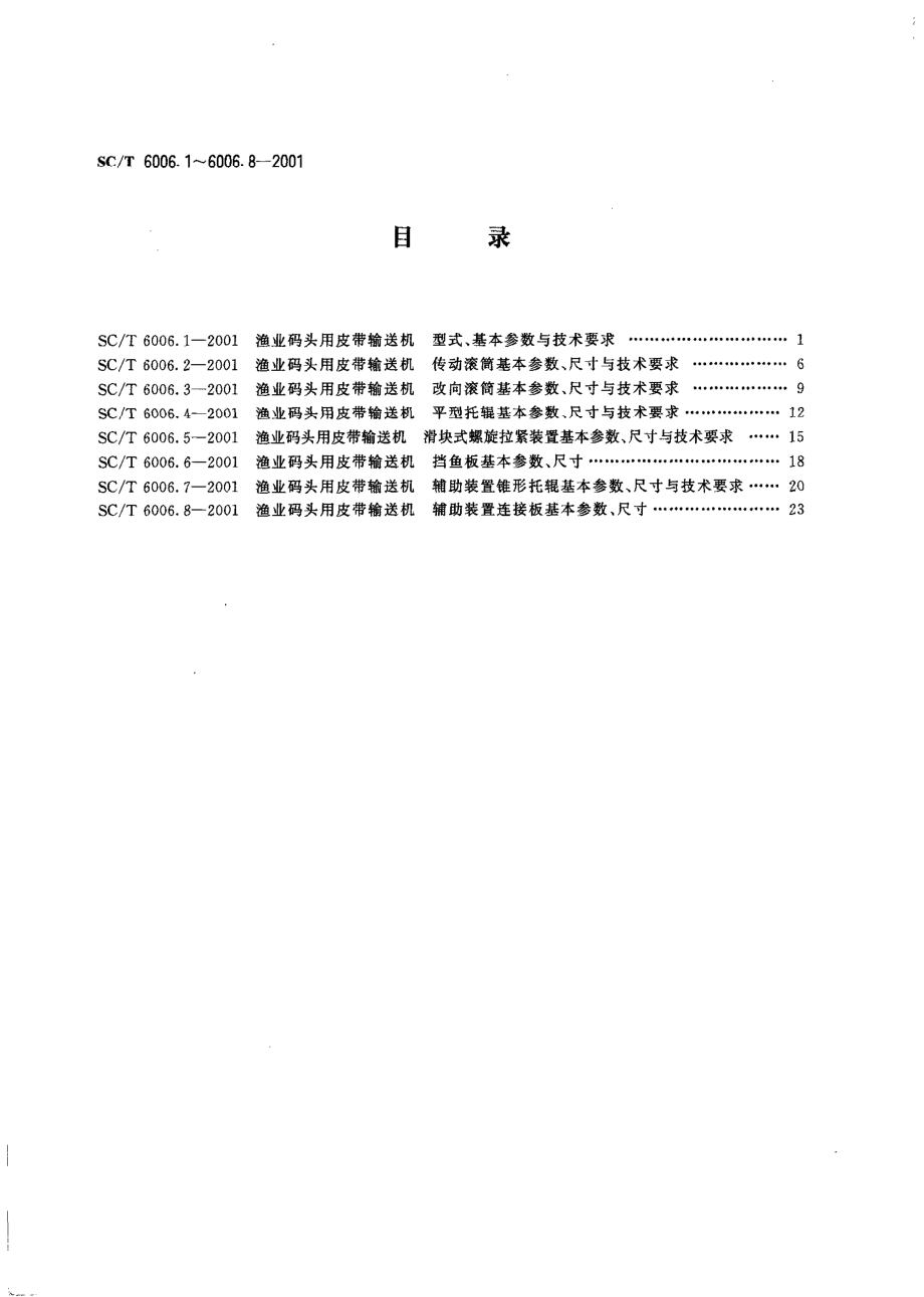 SCT 6006.1-2001 渔业码头用皮带输送机 型式、基本参数与技术要求.pdf_第2页