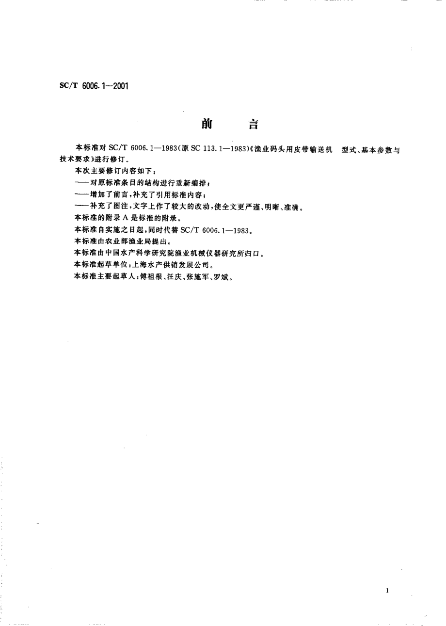 SCT 6006.1-2001 渔业码头用皮带输送机 型式、基本参数与技术要求.pdf_第3页