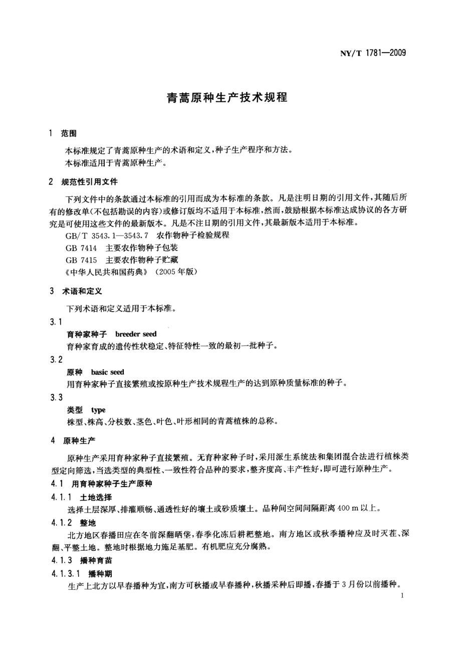 NYT 1781-2009 青蒿原种生产技术规程.pdf_第3页