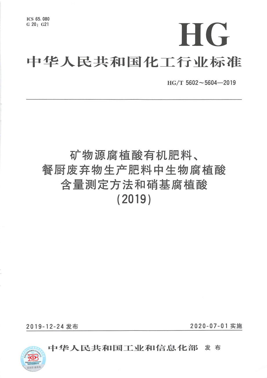 HGT 5603-2019 餐厨废弃物生产肥料中生物腐植酸含量测定方法.pdf_第1页