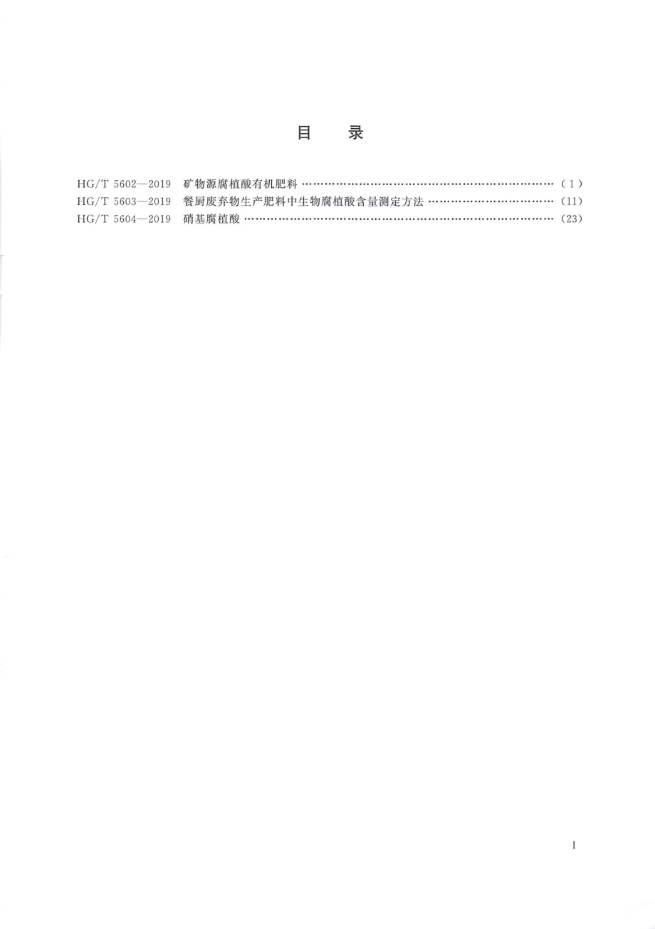 HGT 5603-2019 餐厨废弃物生产肥料中生物腐植酸含量测定方法.pdf_第2页