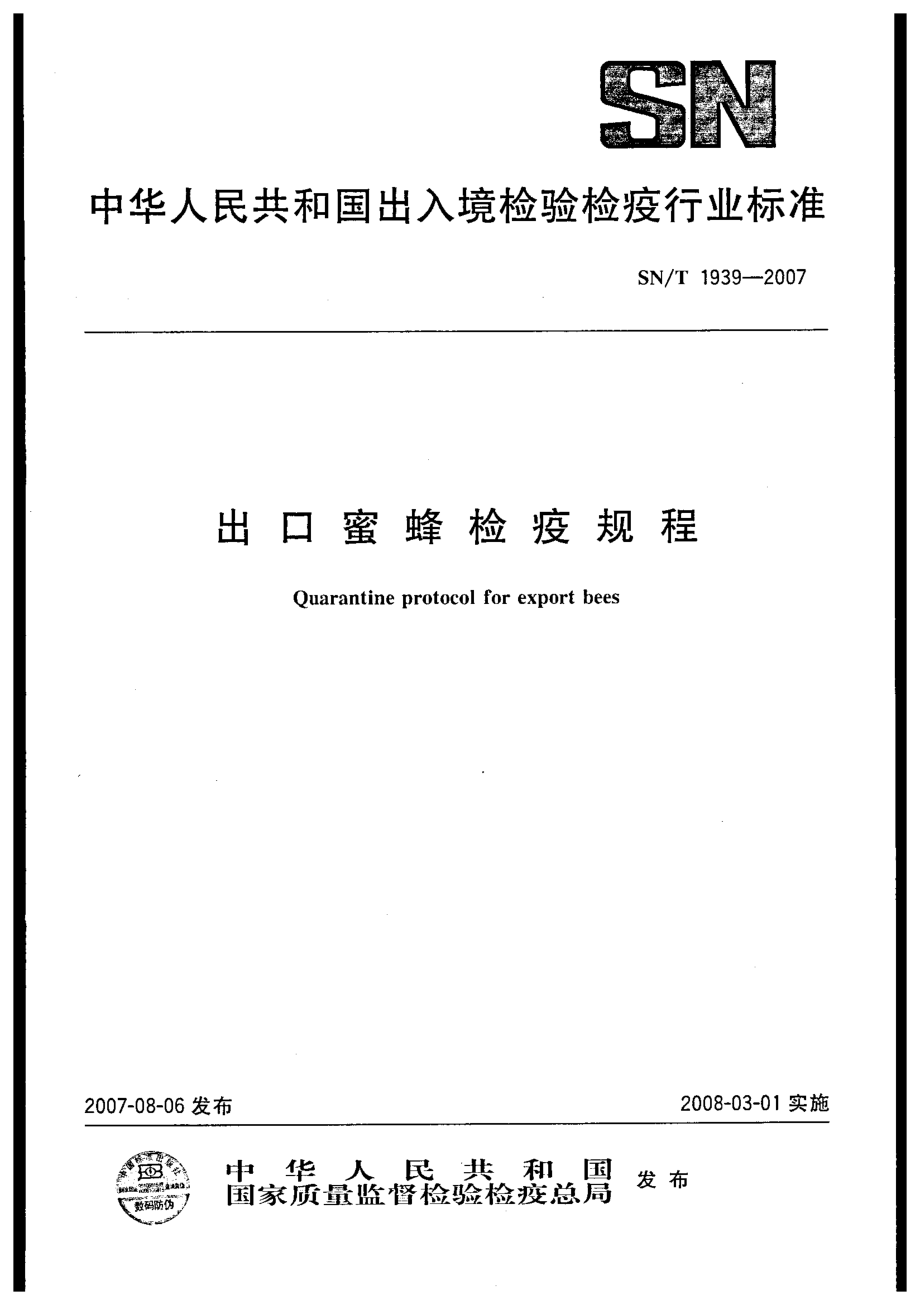 SNT 1939-2007 出口蜜蜂检疫规程.pdf_第1页