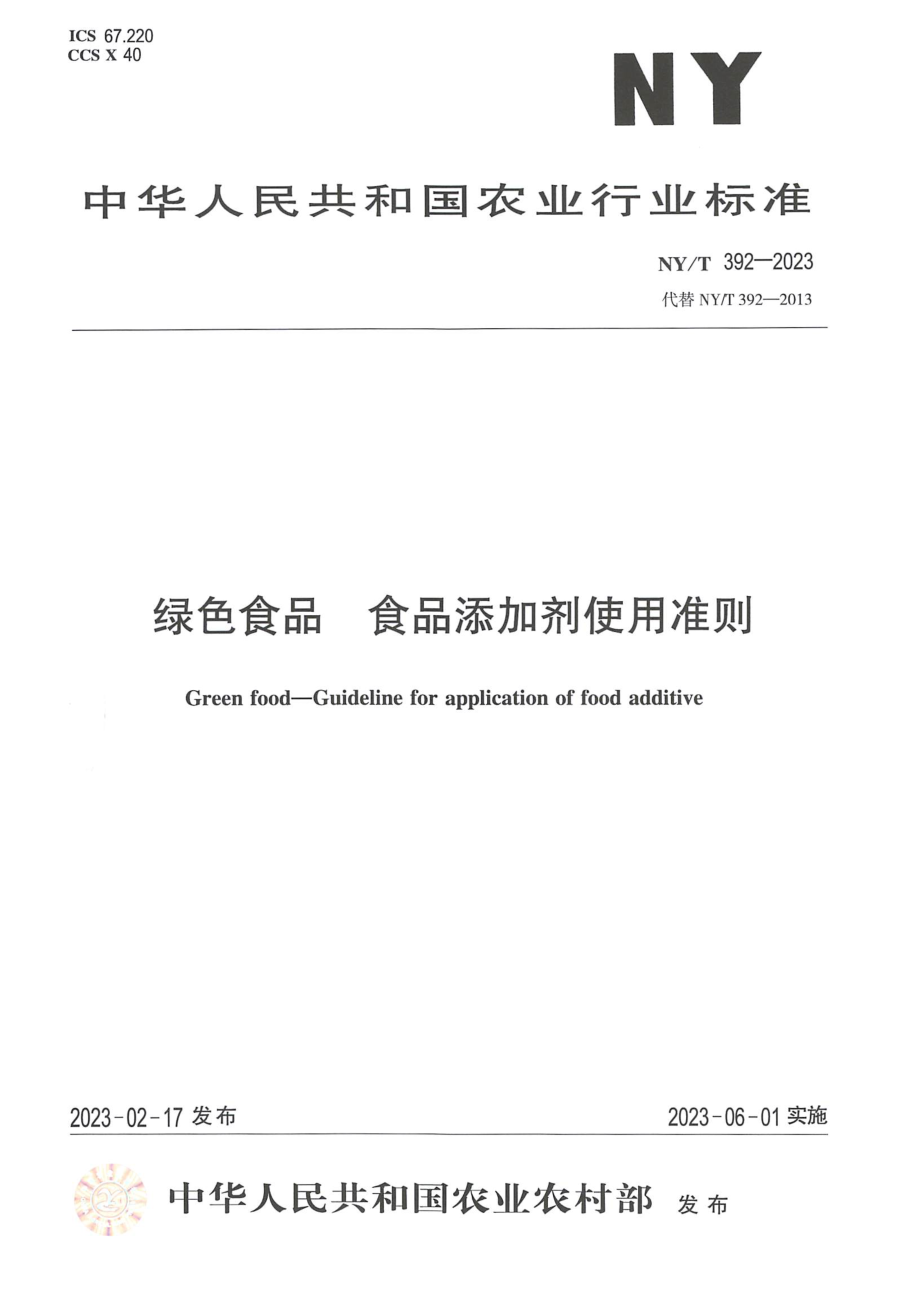 NYT 392-2023 绿色食品 食品添加剂使用准则.pdf_第1页