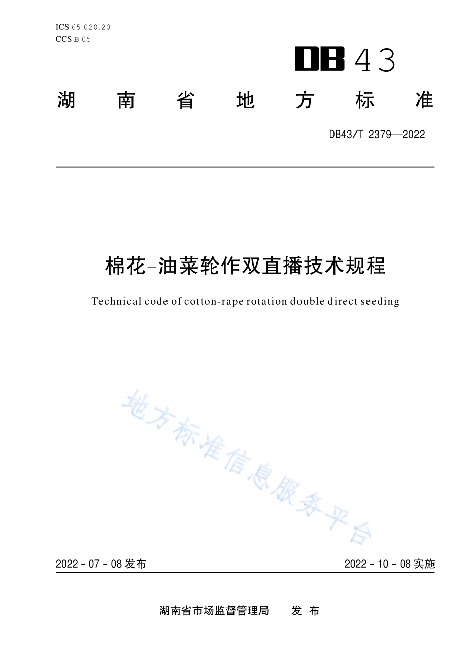 DB43T 2379-2022 棉花-油菜轮作双直播技术规程.pdf_第1页