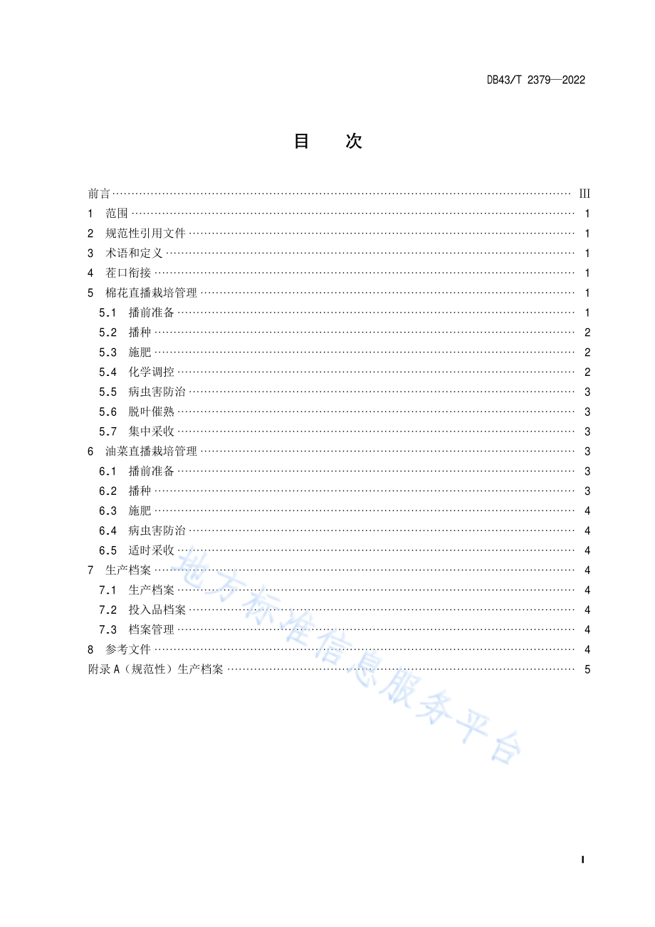 DB43T 2379-2022 棉花-油菜轮作双直播技术规程.pdf_第3页