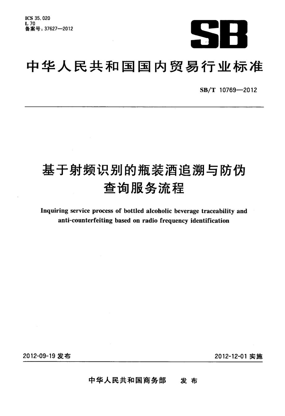 SBT 10769-2012 基于射频识别的瓶装酒追溯与防伪查询服务流程.pdf_第1页