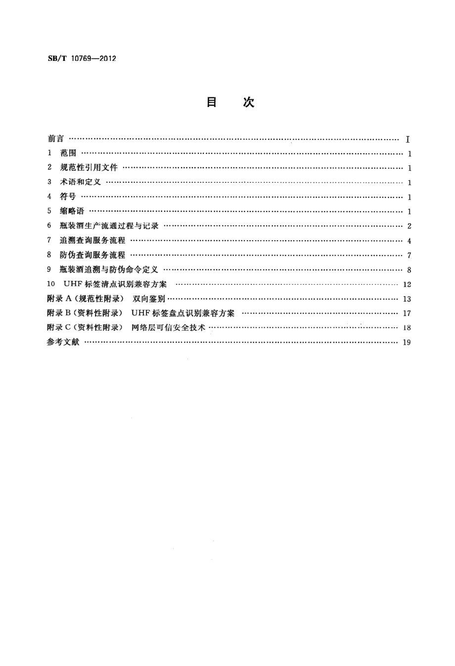 SBT 10769-2012 基于射频识别的瓶装酒追溯与防伪查询服务流程.pdf_第2页