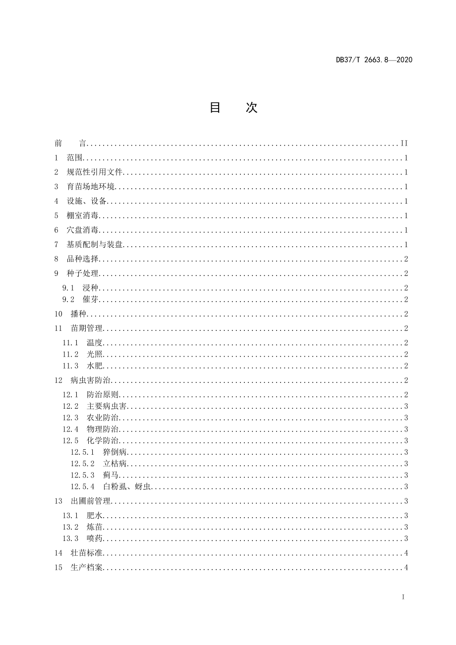 DB37T 2663.8-2020 集约化穴盘育苗技术规程 第8部分：丝瓜.doc_第2页